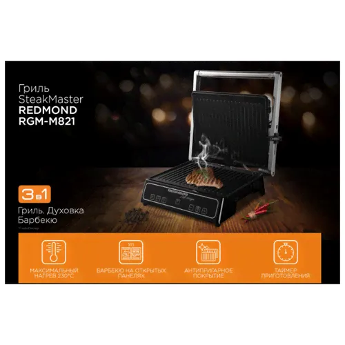 REDMOND SteakMaster RGM-M821 – многофункциональный прибор «3 в 1», который можно использовать как мощный прижимной гриль, барбекю-жаровню и компактную духовку. Жарьте сочные стейки, готовьте любимые з-0