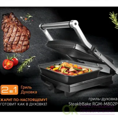 RGM-M802P, Гриль-духовка Steak&Bake REDMOND
